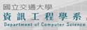 交通大学资讯工程系