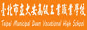 台北市立大安高级工业职业学校