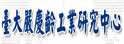 台湾大学庆龄工业研究中心