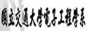 交通大学电子工程学系