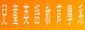 台北教育大学儿童英语教育学系