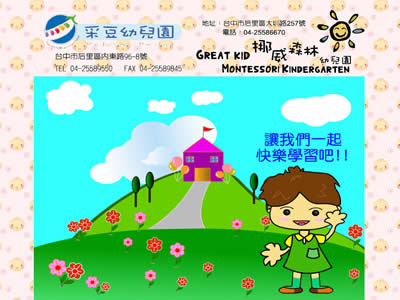台中县后里乡采豆幼稚园