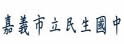 嘉义市立民生中学