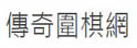 传奇围棋资讯站