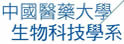 中国医药大学生物科技学系
