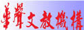华声语文中心