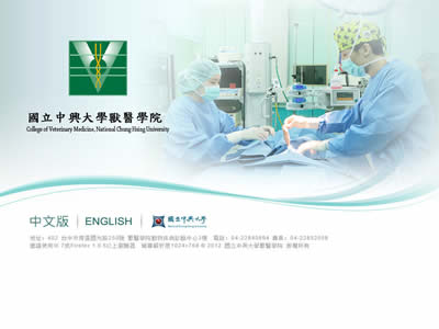中兴大学兽医学院