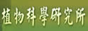 台湾大学植物科学研究所