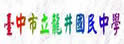 台中县龙井中学