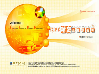 中兴大学精密工程研究所