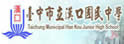 台中市汉口中学