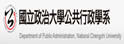 政治大学公共行政学系