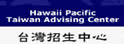 美国夏威夷太平洋大学台湾招生中心