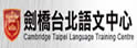 剑桥台北语文中心
