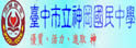台中县神冈中学