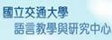 交通大学语言教学与研究中心