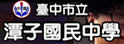 台中县潭子中学
