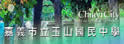 嘉义市立玉山中学