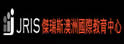杰瑞斯留学教育中心
