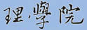 清华大学理学院