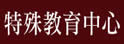 台湾师大特教中心