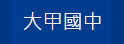 台中县大甲中学