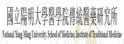 阳明大学传统医药学研究所