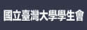 台湾大学学生会