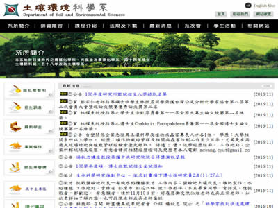中兴大学土壤环境科学系
