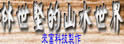 林世坚的台湾山水世界