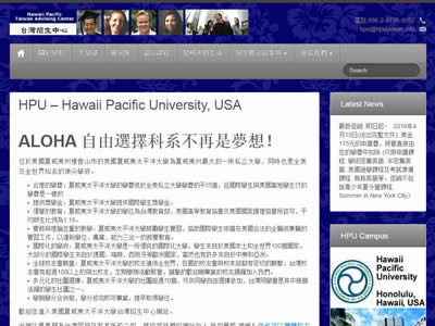 美国夏威夷太平洋大学台湾招生中心
