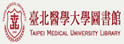 台北医学大学图书馆