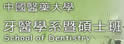 中国医药大学牙医学系