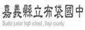 嘉义县布袋中学