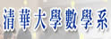 清华大学数学系