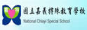 嘉义特殊教育学校