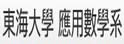 东海大学数学系