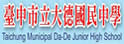 台中市大德中学