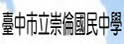 台中市崇伦中学