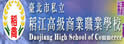 台北私立稻江高级商业职业学校