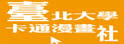 台北大学卡漫社