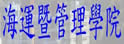 台湾海洋大学海运暨管理学院