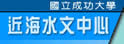 成大近海水文中心