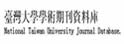 台湾大学学术期刊资料库