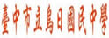 台中县乌日中学