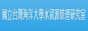 海洋大学水资源管理研究室
