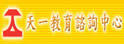 天一补习班