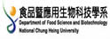 中兴大学食品暨应用生物科技学