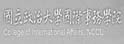 政治大学国际事务学院