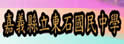 嘉义县东石中学